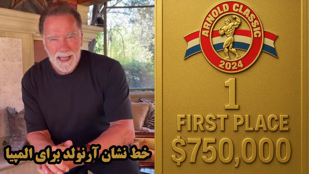 آرنولد کلاسیک جای مستر المپیا را میگیرد؟