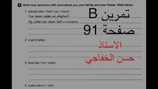 وحدة 5 /مضارع تام بسيط /تمرين  B صفحة 91