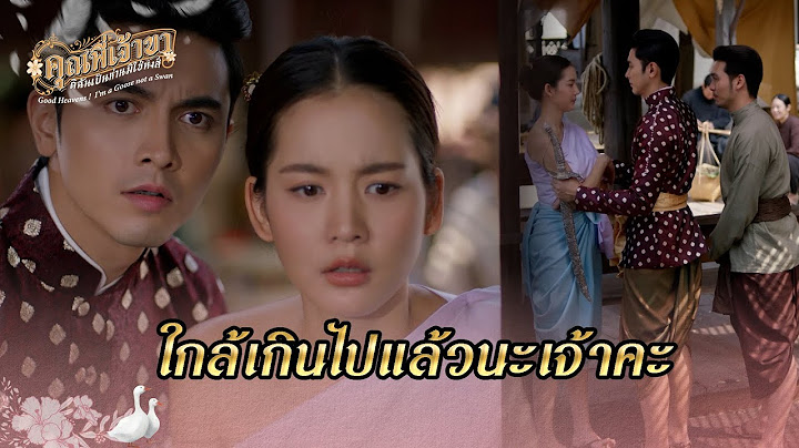 FIN | ใกล้เกินไปแล้วนะเจ้าคะ | คุณพี่เจ้าขาดิฉันเป็นห่านมิใช่หงส์ EP.4 | 3Plus