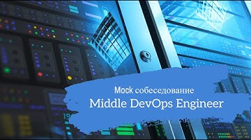 Kubernetes-админ знает всё?? / Техсобес на позицию Middle DevOps Engineer / Mock interview