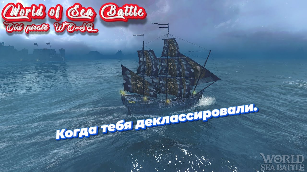 Когда тебя деклассировали /\ World Of Sea Battle  WoSB  Онлайн игра Online