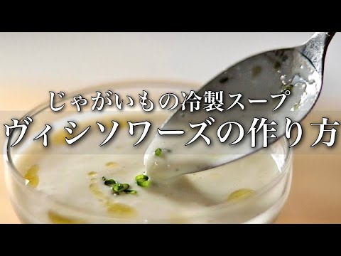 誰もやってないヴィシソワーズの新しい作り方を教えます - YouTube