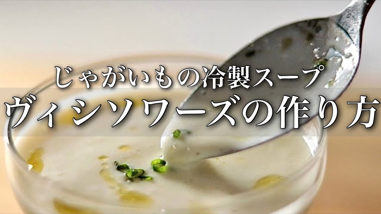 全知　日本語 誰もやってないヴィシソワーズの新しい作り方を教えます - YouTube