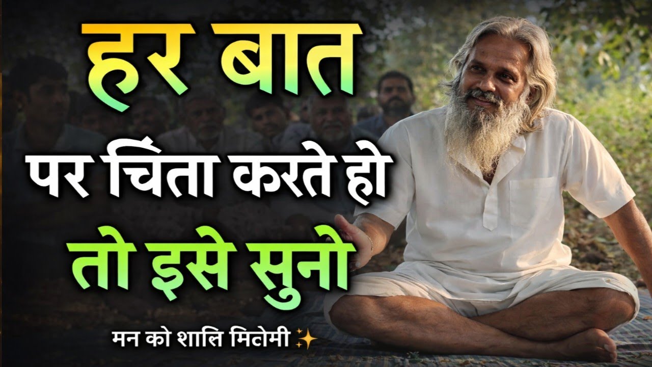 🤱हर बात पर चिंता करते हो तो सुनो 🤱| 🔥har baat par chinta karte ho to suno🔥 ।#आत्मज्ञान #motivation 