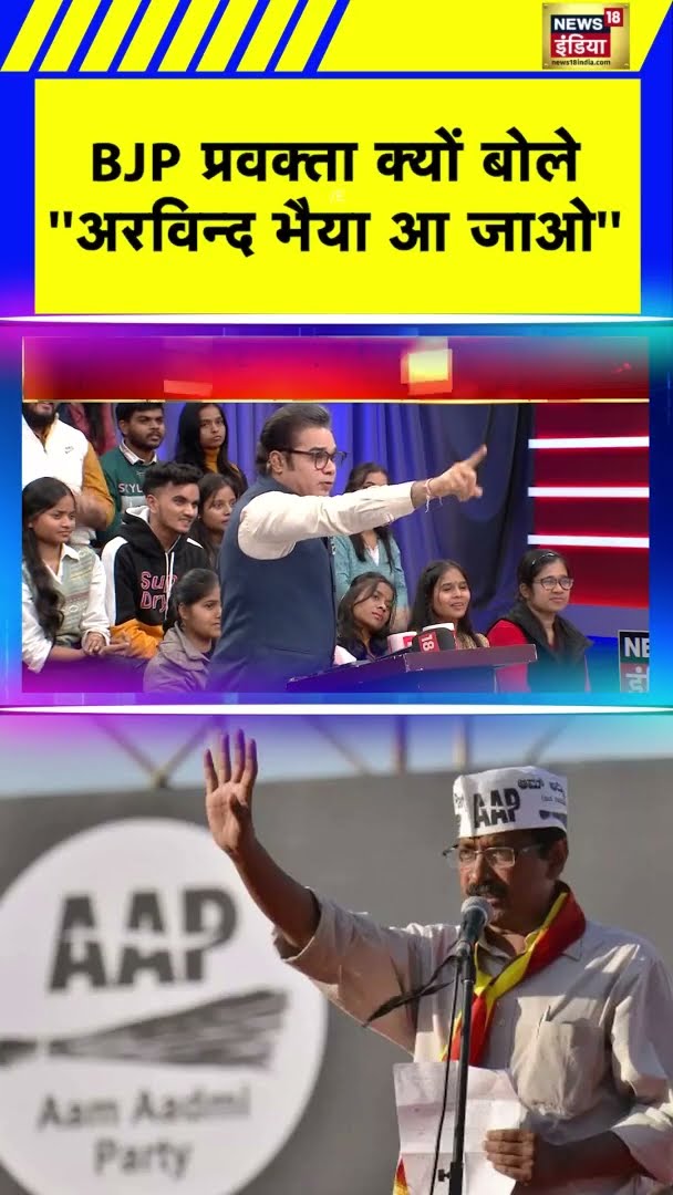 BJP प्रवक्ता क्यों बोले  ''अरविन्द भैया आ जाओ'' | #shorts | N18S
