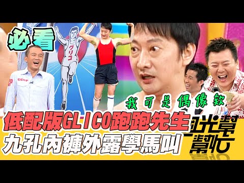 九孔穿搭被辱罵 還妄想成為偶像？ 康哥看不下去現場拔腋毛｜國光幫幫忙 精華