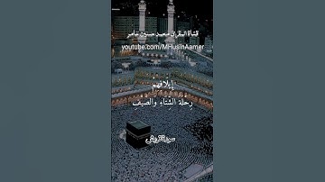 سورة قريش | تلاوة القارئ محمد حسين عامر Holy Quran Surat Quraysh