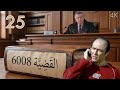 مسلسل القضية 6008 الحلقة 25 بطولة جهاد عبدو