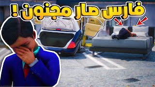 طفل شرطي صغير | فارس صار مجنون!! (341#)😂🔥.!! شوف وش صار GTA V