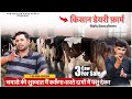चमासे की शुरुवात मैं करूँगा-सस्ते दामों में पशु देकर || KISAN DAIRY FARM,CHIDOD