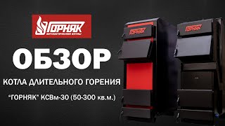 Котел длительного горения Горняк до 300 кв.м. Подробный обзор