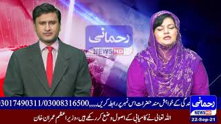 News Harpa  Farhan Abass  | 22th Sep 21 | Rehmani News HD