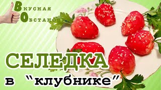 Такую закуску с Селедкой вы ещё не пробовали. Вкусная обстановка Такую закуску с Селедкой вы ещё не пробовали. Вкусная обстановка