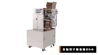自動団子製造機「きわみ」