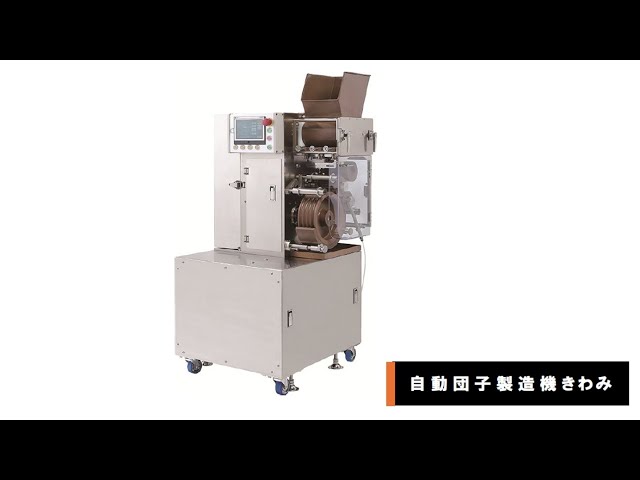 自動団子製造機「きわみ」 - YouTube