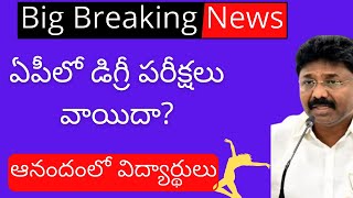 Degree exam latest news today | AP Degree exam latest news | Degree exams latest news | Degree exams