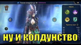 Темная колдунья - RAID: Shadow Legends Быстрогайд