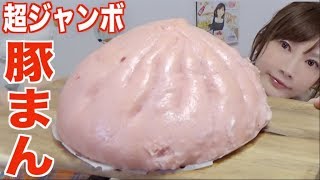 ⁣【MUKBANG】 That's So Huge! [ Ultra Huge Pork Buns Challenge !! ] About 2100kcal [CC Available]