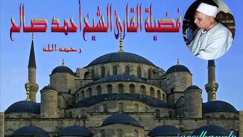 الشيخ احمد صالح سورة الأنبياء= mp3