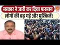 Government New Order: सरकार ने जारी कर दिया फरमान, लोगों की बढ़ गई और मुश्किलें!