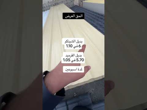 اسعار ألواح  بديل الصاج المعرج