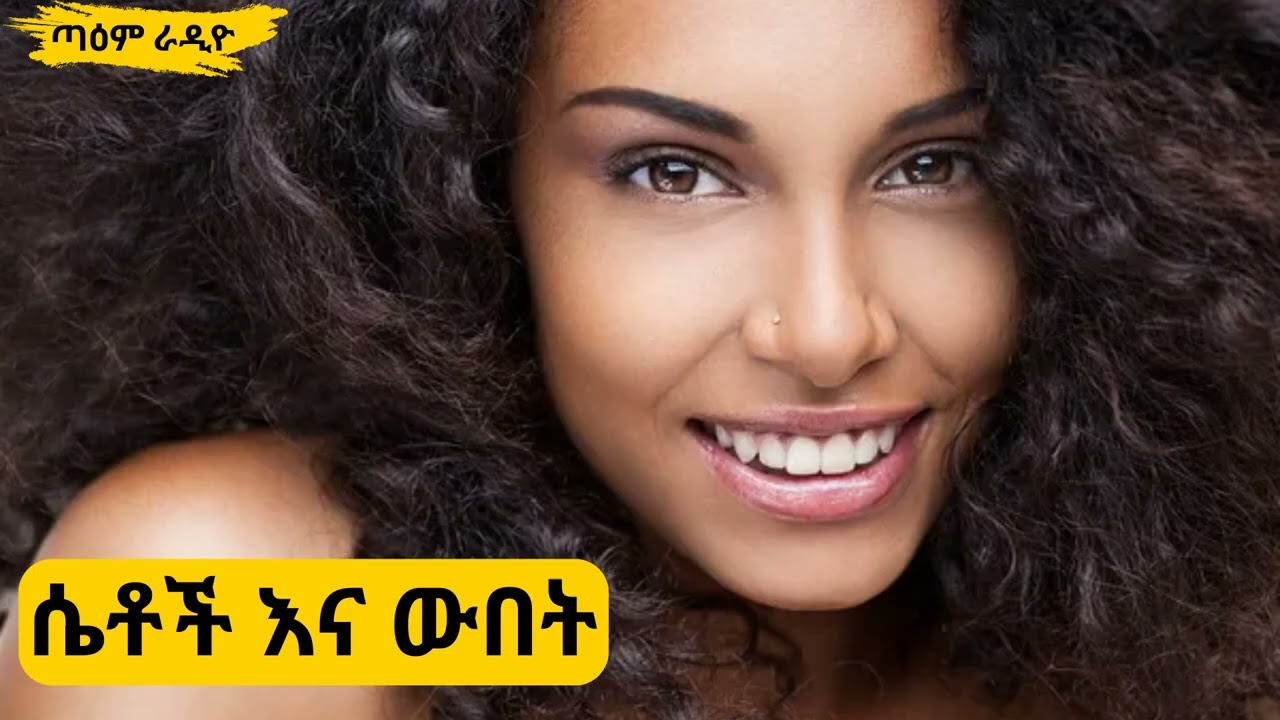 ሴቶች እና ውበት ፤ EP  361