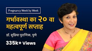 गर्भावस्था का २० वा सप्ताह | 20th week - Pregnancy week by week | Dr. Supriya Puranik, Pune
