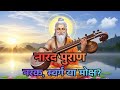 देवर्षि नारद का महासंग्रह | सम्पूर्ण नारद पुराण | भक्ति, मोक्ष और ज्ञानसागर | Narad Puran