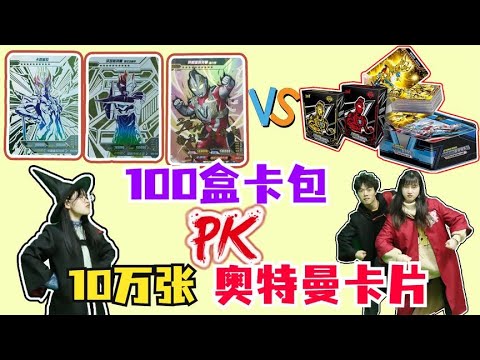 奥特曼卡包大PK,黑钻版、炫彩版、荣耀版VS“10万张奥特曼卡片”【新卡片故事】 - YouTube
