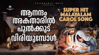 Vignette de la vidéo "ANANDHAM AKATHARIL | Super Hit Christmas CAROL Song | Vijay Yesudas | Fr Shaji Thumpechirayil"