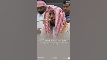 مقتطف من تلاوة فضيلة الشيخ #عبدالله_الجهني من فجر 10 ربيع الآخر 1447