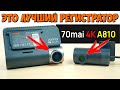 💥 НОВИНКА 💥 ЛУЧШИЙ 4К РЕГИСТРАТОР В 2024 ГОДУ 👉 70MAI DASH CAM A810 👉 2 КАМЕРЫ, НАБЛЮДЕНИЕ 24/7