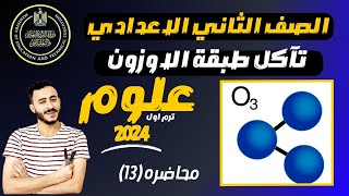 ‪علوم الصف الثاني الاعدادي تآكل طبقة الاوزون وارتفاع درجة حرارة الارض  الترم الاول ٢٠٢٤