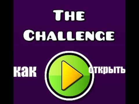 Видео: как открыть уровень the challenge