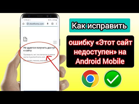 Как исправить ошибку «Этот сайт недоступен» на Android Mobile |  Исправить ошибку Google Chrome