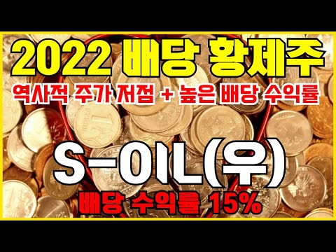   배당주 투자 TOP PICK 고배당 주가상승 기대되는 S OIL 투자 전략 주가 전망