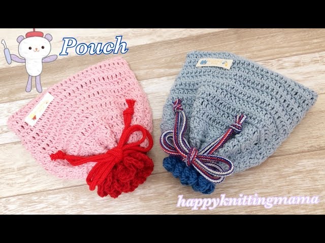 簡単ペタンコ巾着袋の編み方【かぎ針】happyknittingmama/ハピママ【DIY】bag in bag