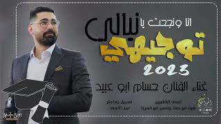 توجيهي 2023 - انا نجحت يا نيالي ( الفنان حسام ابو عبيد )