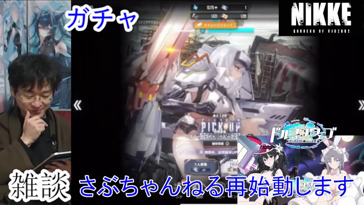 [雑談＆アプリ] 生配信 フリートーク＆ドルウェブ・NIKKE・ガチャに挑戦します