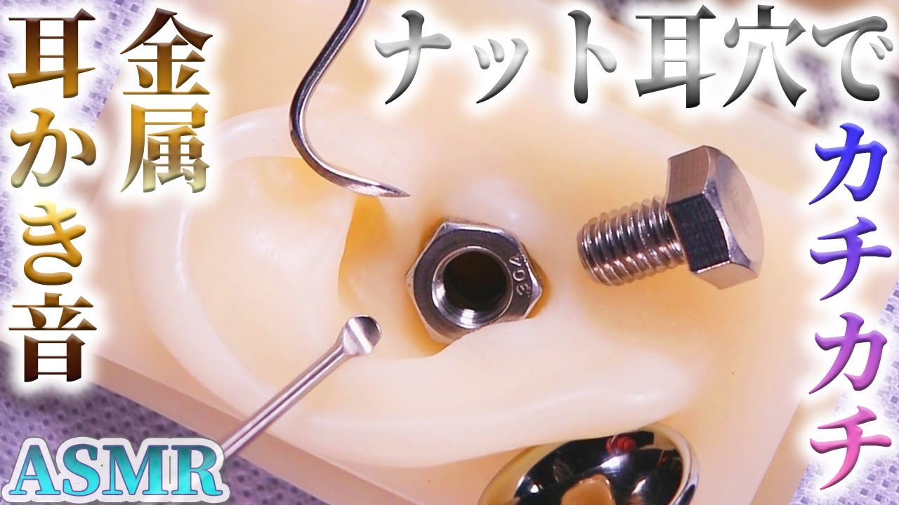 Asmr 腰が砕けるほど気持ちいいカチカチ金属耳かきの音 お耳に光るナットを装着しボルト ステンレス耳かき 耳鏡 ドリルブラシ スケーラー ふわ綿棒で鼓膜まで耳掃除 音好き Diyバイノーラルマイク Youtube