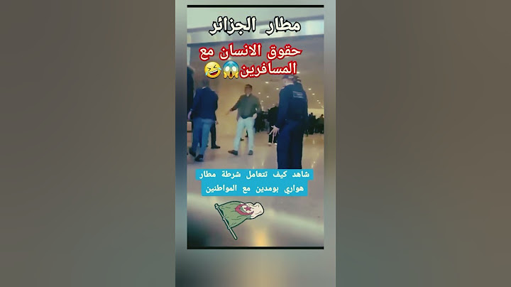شاهد كيف تتعامل شرطة مطار هواري بومدين مع المواطنين... #المغرب #اكسبلور #مونديال #fifaworldcup #funn
