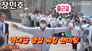 #장민호 [출근길] 역대급 영접 워킹 팬미팅 ~용인콘시트 3월22일