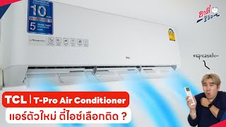 รีวิวแอร์ตัวใหม่ TCL T-Pro Air Conditioner ทำไมตี๋ไอซ์ถึงเลือกติด | อาตี๋รีวิว EP.1363