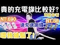 《認真直男》88元 VS 590元 充電線大對決!!!不要再被騙啦!!! 比賽馬還精采的實測單元