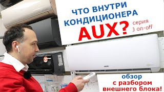 ОБЗОР кондиционера AUX J on-off. Что внутри этой #сплитсистемы? Также разбираем внешний блок.