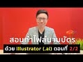 EP.25 สอนทำนามบัตรง่ายๆ ด้วยโปรแกรม &quot;Illustrator&quot; (ไฟล์ ai) ตอนที่ 2/2 (ตอนจบ)