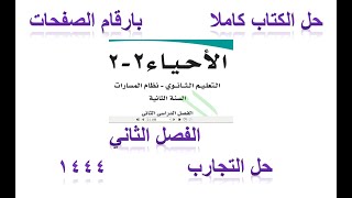 حل كتاب الاحياء 2-2 ثاني ثانوي مسارات الفصل الثاني  1444