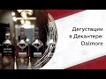 Дегустации в Декантере: The Dalmore