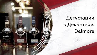 Дегустируем виски The Dalmore: что нужно знать?