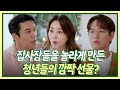 장민호, 한혜진, 장성규를 깜짝 놀라게 한 청년들의 반찬 3종은?  [장바구니 집사들] | KBS 방송